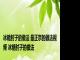 冰糖肘子的做法 最正宗的做法视频 冰糖肘子的做法