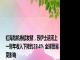 红海危机持续发酵，苏伊士运河上一财年收入下降约23.4% 全球贸易受影响
