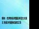 媒体：世界排名对国足并无太大意义 备战18强赛成当务之急