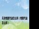 天津壳牌汽油怎么样（壳牌汽油怎么样）