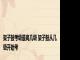 架子鼓考级最高几级 架子鼓从几级开始考