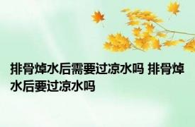 排骨焯水后需要过凉水吗 排骨焯水后要过凉水吗