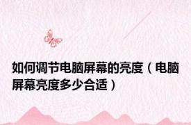 如何调节电脑屏幕的亮度（电脑屏幕亮度多少合适）