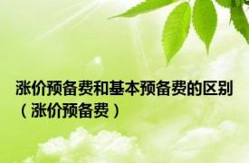 涨价预备费和基本预备费的区别（涨价预备费）