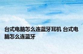 台式电脑怎么连蓝牙耳机 台式电脑怎么连蓝牙