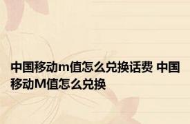 中国移动m值怎么兑换话费 中国移动M值怎么兑换