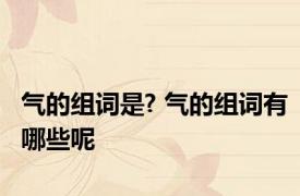 气的组词是? 气的组词有哪些呢
