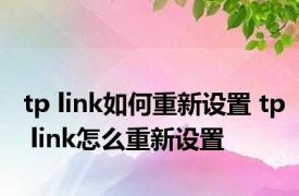 tp link如何重新设置 tp link怎么重新设置