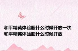 和平精英体验服什么时候开放一次 和平精英体验服什么时候开放