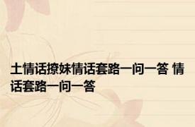 土情话撩妹情话套路一问一答 情话套路一问一答