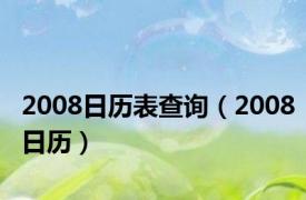 2008日历表查询（2008日历）