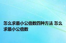 怎么求最小公倍数四种方法 怎么求最小公倍数