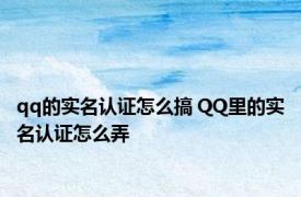 qq的实名认证怎么搞 QQ里的实名认证怎么弄