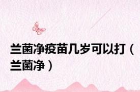 兰菌净疫苗几岁可以打（兰菌净）