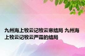 九州海上牧云记牧云寒结局 九州海上牧云记牧云严霜的结局