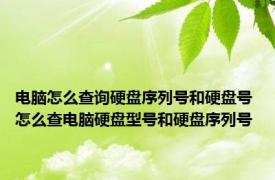 电脑怎么查询硬盘序列号和硬盘号 怎么查电脑硬盘型号和硬盘序列号