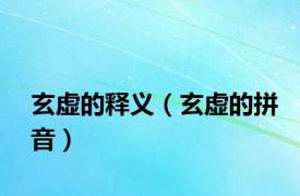 玄虚的释义（玄虚的拼音）