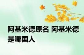 阿基米德原名 阿基米德是哪国人