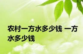 农村一方水多少钱 一方水多少钱