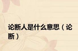 论断人是什么意思（论断）
