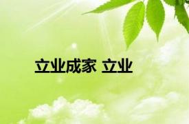 立业成家 立业 