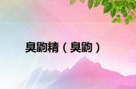 臭鼩精（臭鼩）