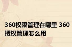360权限管理在哪里 360授权管理怎么用