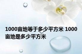 1000亩地等于多少平方米 1000亩地是多少平方米