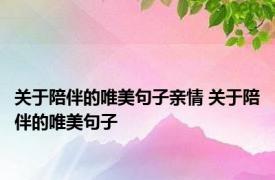 关于陪伴的唯美句子亲情 关于陪伴的唯美句子