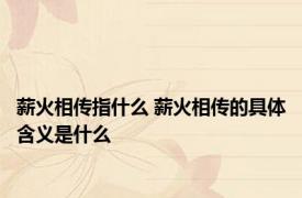薪火相传指什么 薪火相传的具体含义是什么