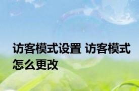 访客模式设置 访客模式怎么更改