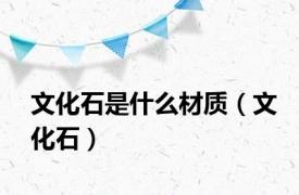 文化石是什么材质（文化石）