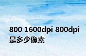 800 1600dpi 800dpi是多少像素