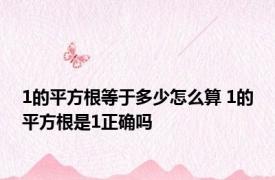 1的平方根等于多少怎么算 1的平方根是1正确吗
