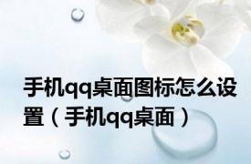 手机qq桌面图标怎么设置（手机qq桌面）