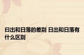 曰出和日落的差别 日出和日落有什么区别