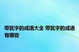带犹字的成语大全 带犹字的成语有哪些