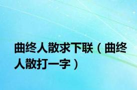 曲终人散求下联（曲终人散打一字）
