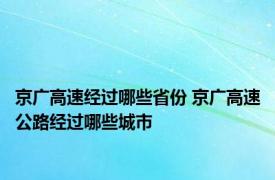 京广高速经过哪些省份 京广高速公路经过哪些城市