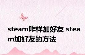 steam咋样加好友 steam加好友的方法