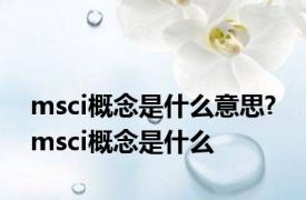msci概念是什么意思? msci概念是什么