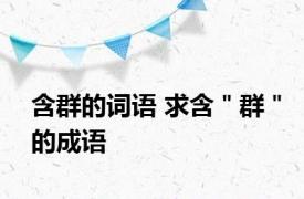 含群的词语 求含＂群＂的成语