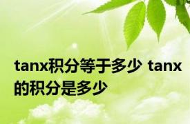 tanx积分等于多少 tanx的积分是多少