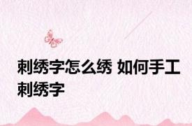 刺绣字怎么绣 如何手工刺绣字