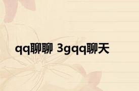 qq聊聊 3gqq聊天 