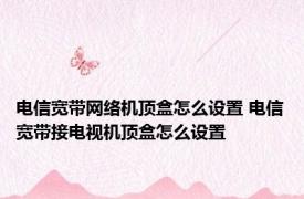 电信宽带网络机顶盒怎么设置 电信宽带接电视机顶盒怎么设置