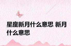 星座新月什么意思 新月什么意思