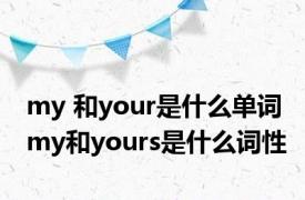 my 和your是什么单词 my和yours是什么词性