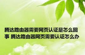 腾达路由器需要网页认证是怎么回事 腾达路由器网页需要认证怎么办