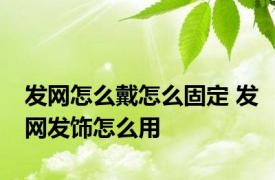 发网怎么戴怎么固定 发网发饰怎么用